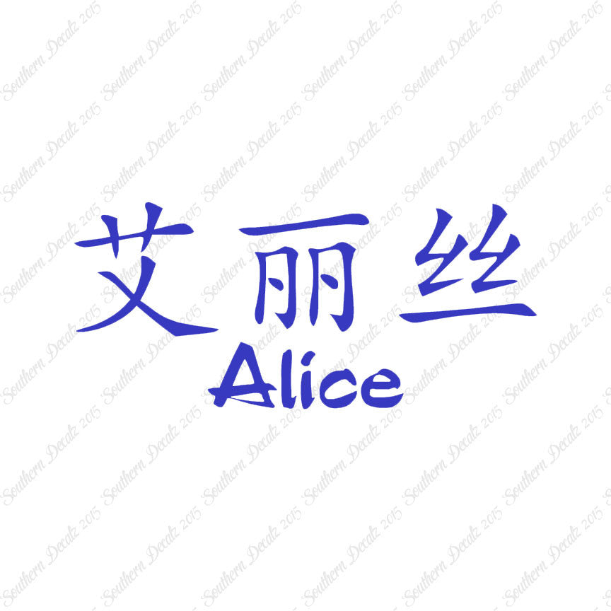 Chinese Name Symbols "Alice"