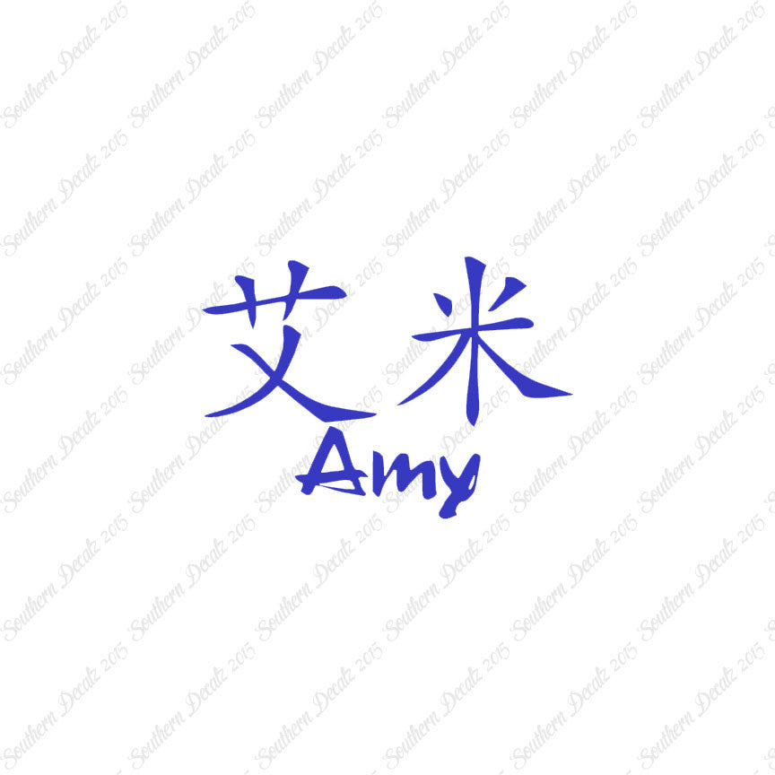 Chinese Name Symbols "Amy"