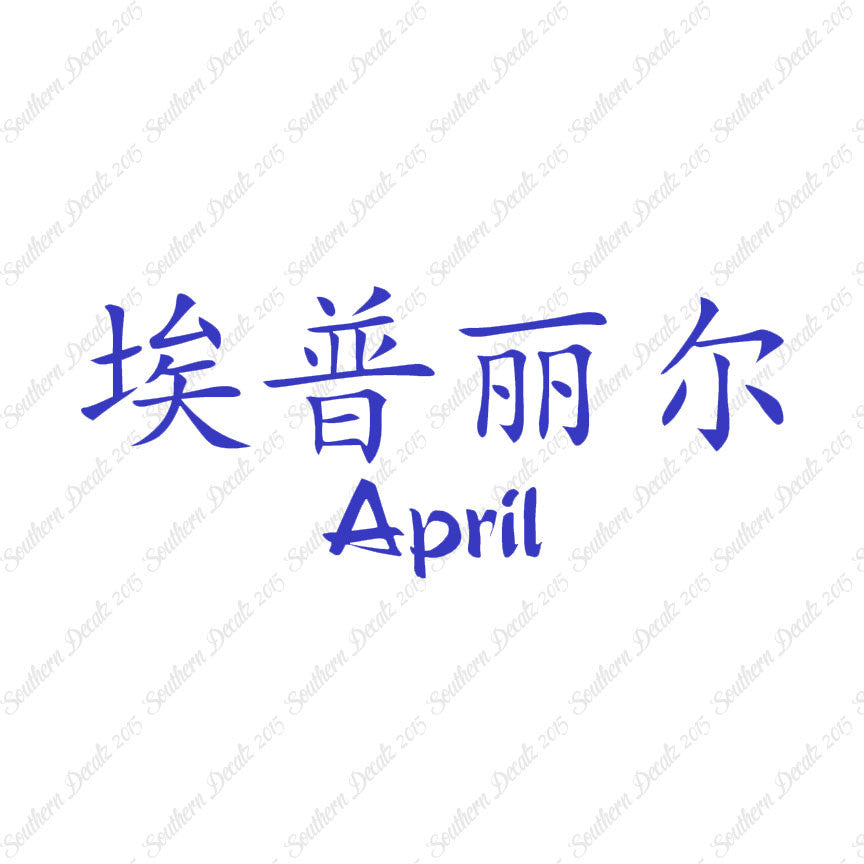 Chinese Name Symbols "April"