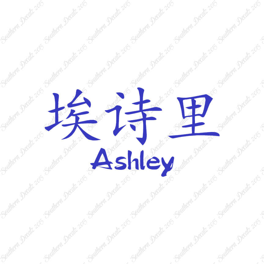 Chinese Name Symbols "Ashley"