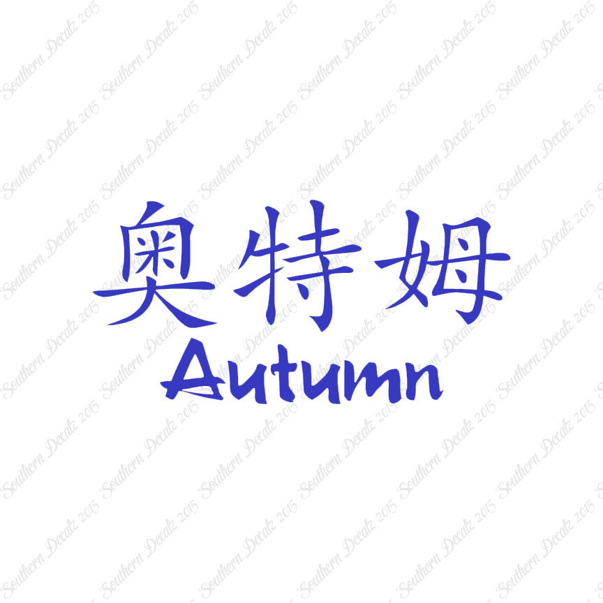 Chinese Name Symbols "Autumn"