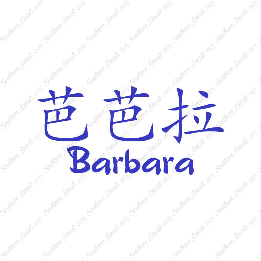 Chinese Name Symbols "Barbara"