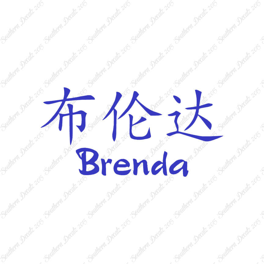Chinese Name Symbols "Brenda"