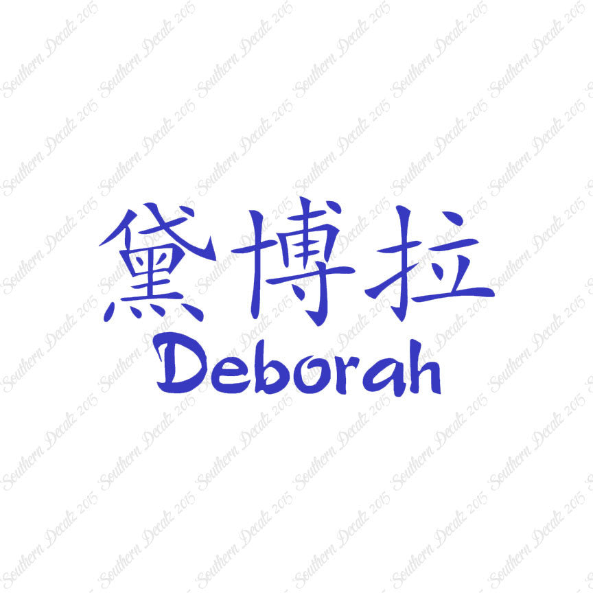 Chinese Name Symbols "Deborah"
