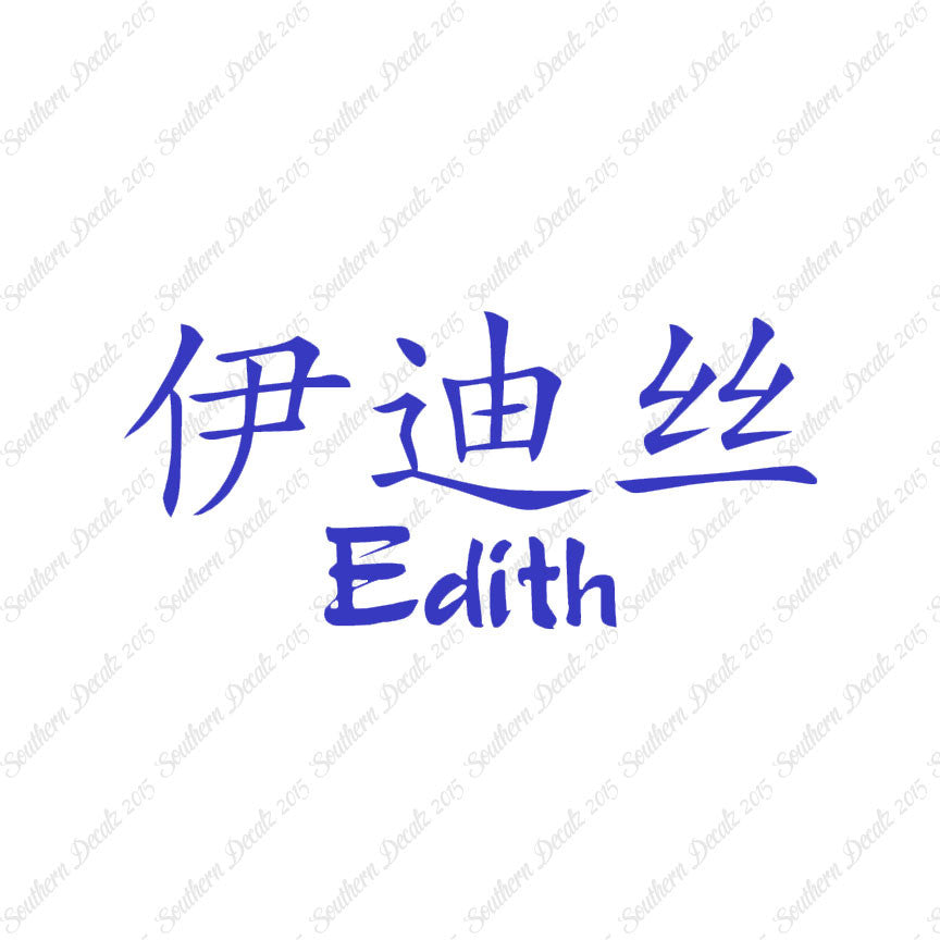Chinese Name Symbols "Edith"