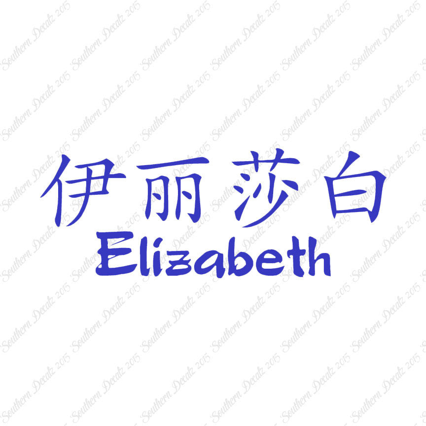 Chinese Name Symbols "Elizabeth"