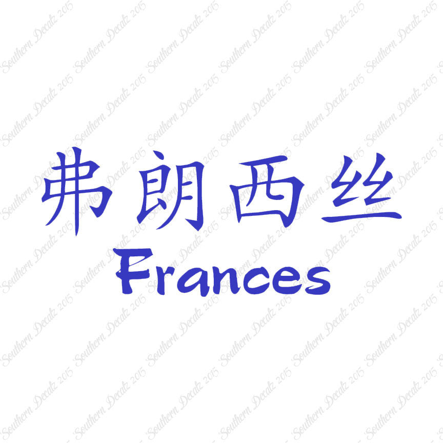Chinese Name Symbols "Frances"