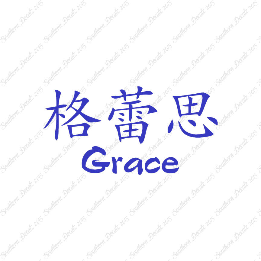 Chinese Name Symbols "Grace"