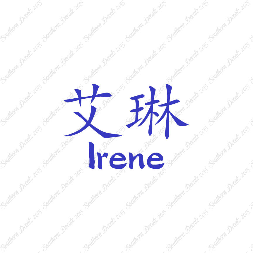 Chinese Name Symbols "Irene"