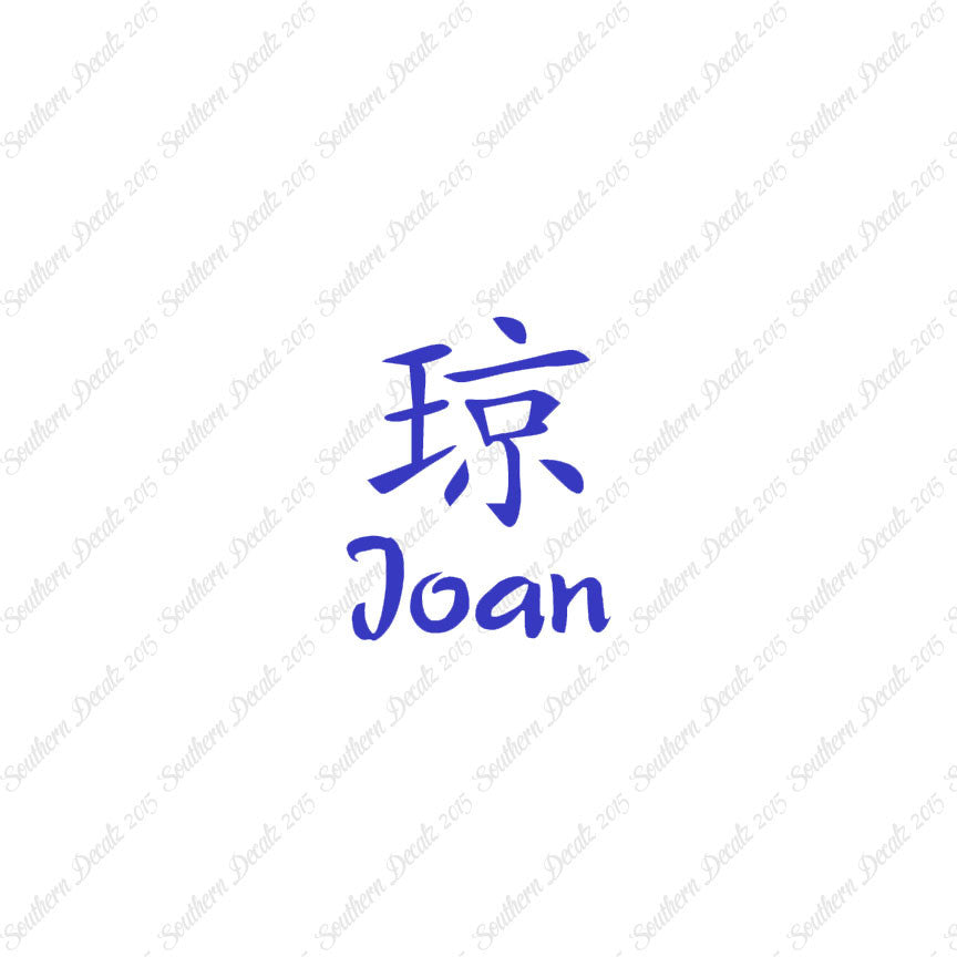 Chinese Name Symbols "Joan"