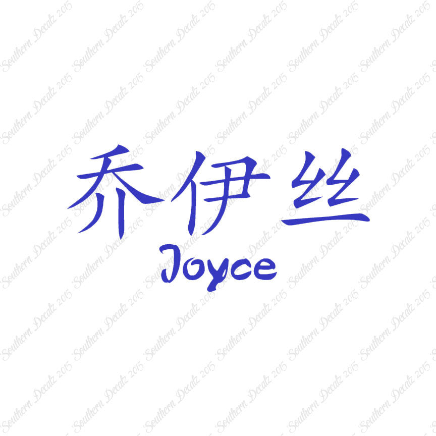 Chinese Name Symbols "Joyce"