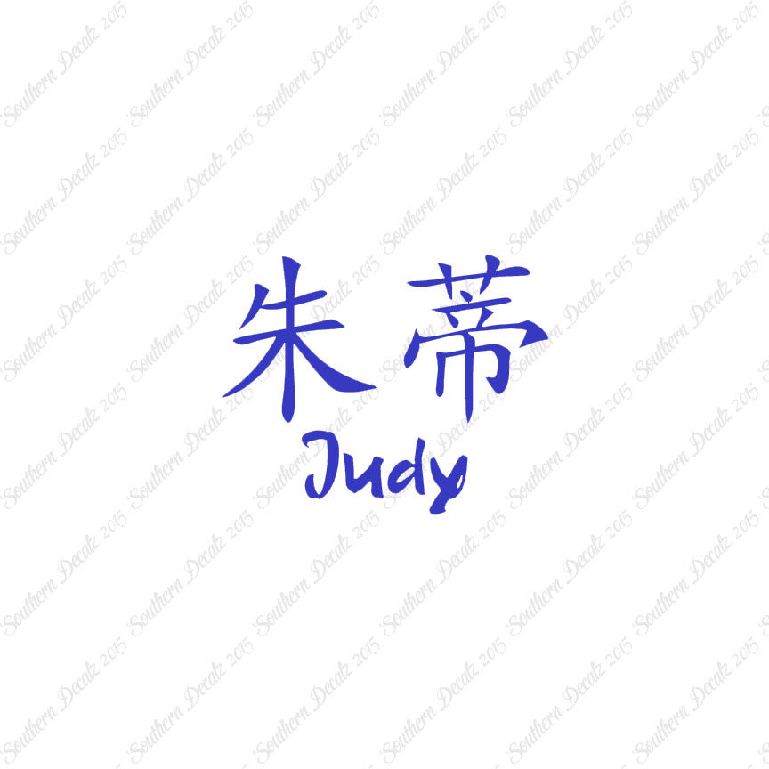 Chinese Name Symbols "Judy"