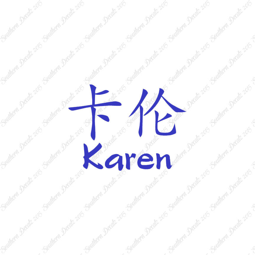 Chinese Name Symbols "Karen"