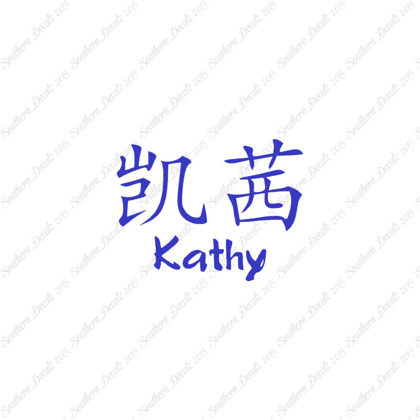 Chinese Name Symbols "Kathy"
