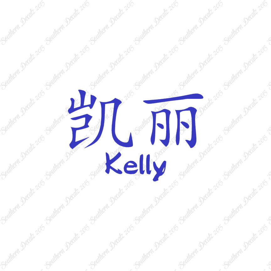 Chinese Name Symbols "Kelly"