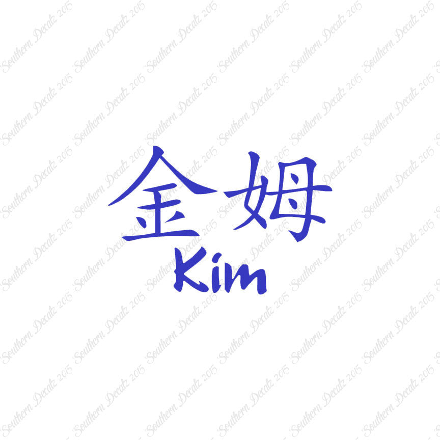 Chinese Name Symbols "Kim"