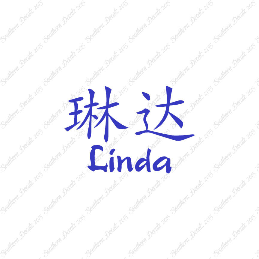 Chinese Name Symbols "Linda"