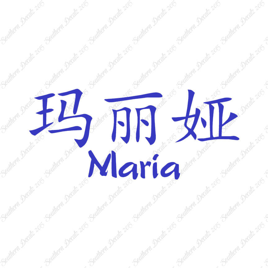Chinese Name Symbols "Maria"