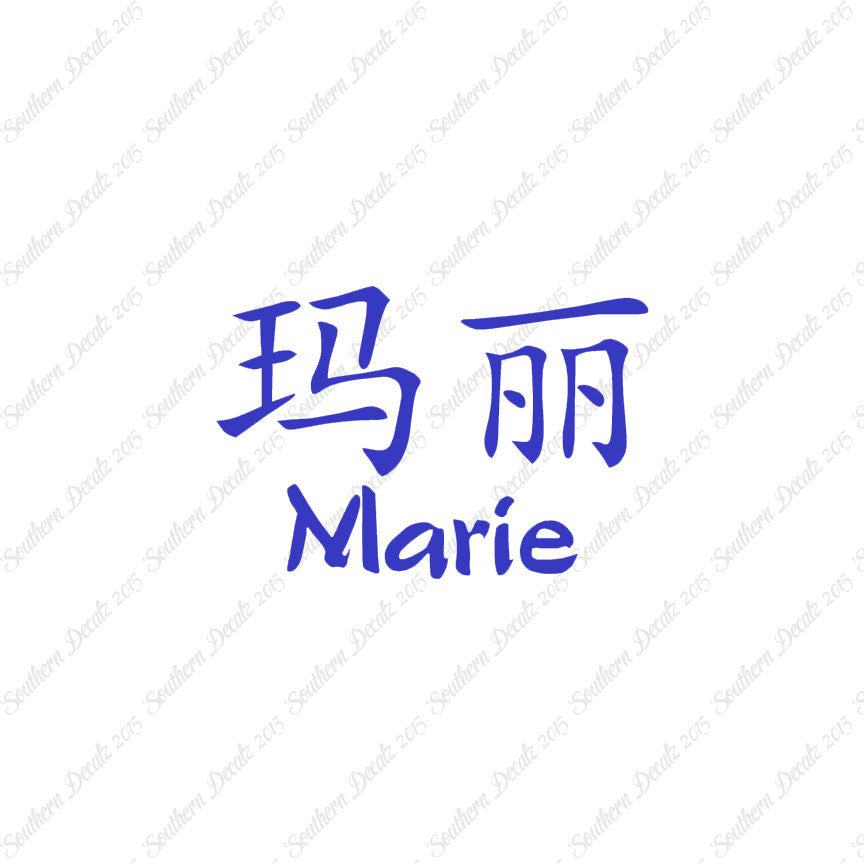 Chinese Name Symbols "Marie"
