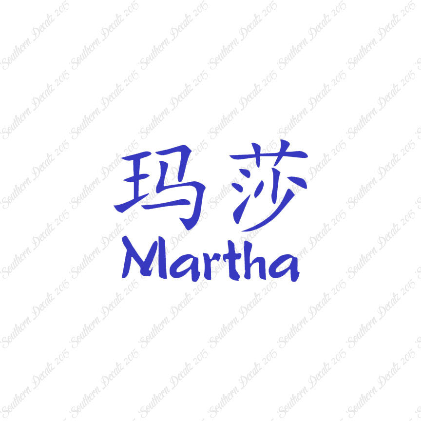 Chinese Name Symbols "Martha"