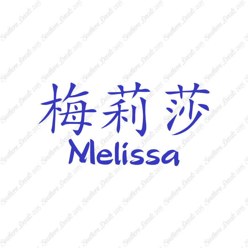 Chinese Name Symbols "Melissa"