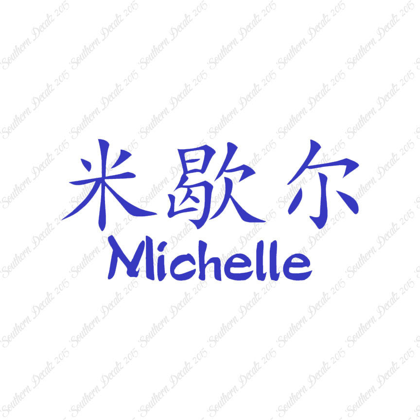 Chinese Name Symbols "Michelle"