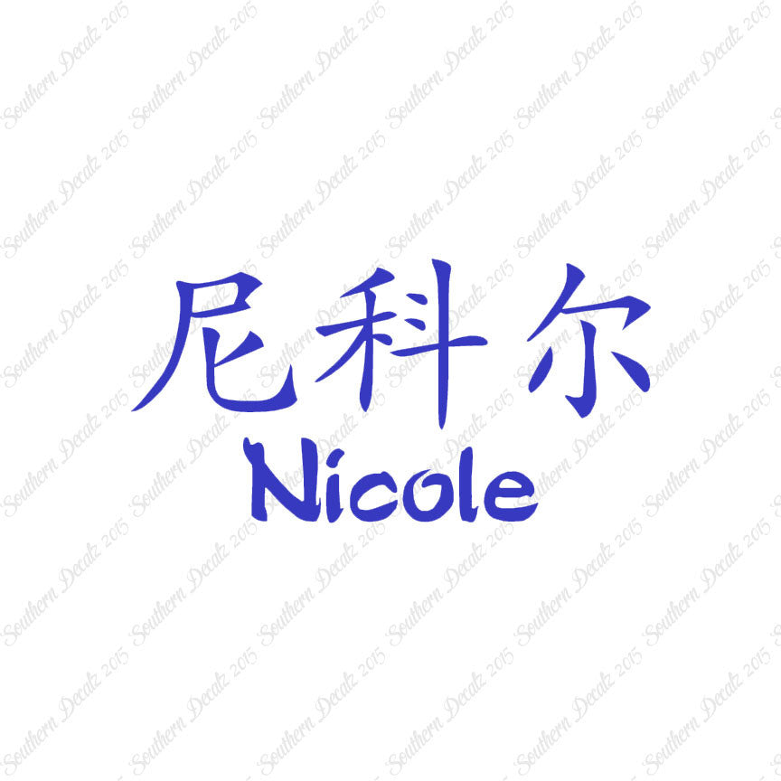 Chinese Name Symbols "Nichole"