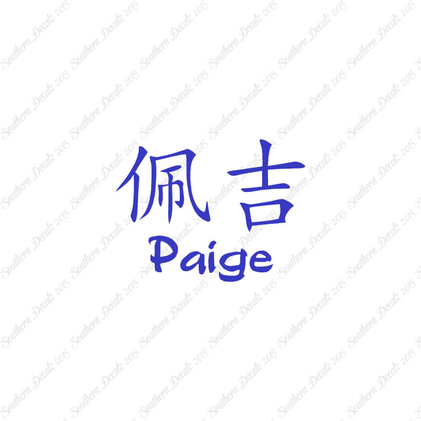 Chinese Name Symbols "Paige"