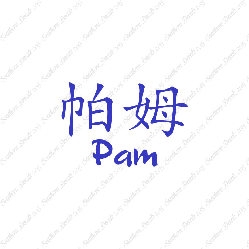 Chinese Name Symbols "Pam"