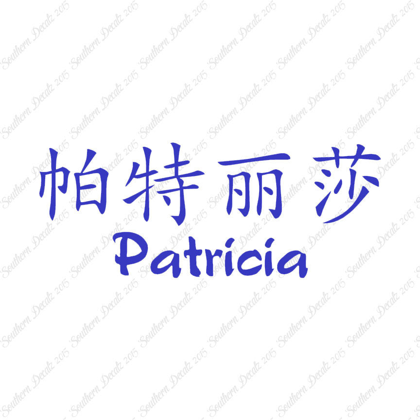 Chinese Name Symbols "Patricia"