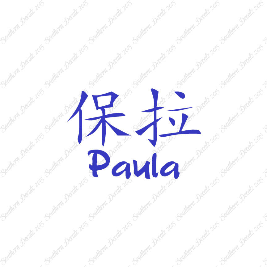 Chinese Name Symbols "Paula"