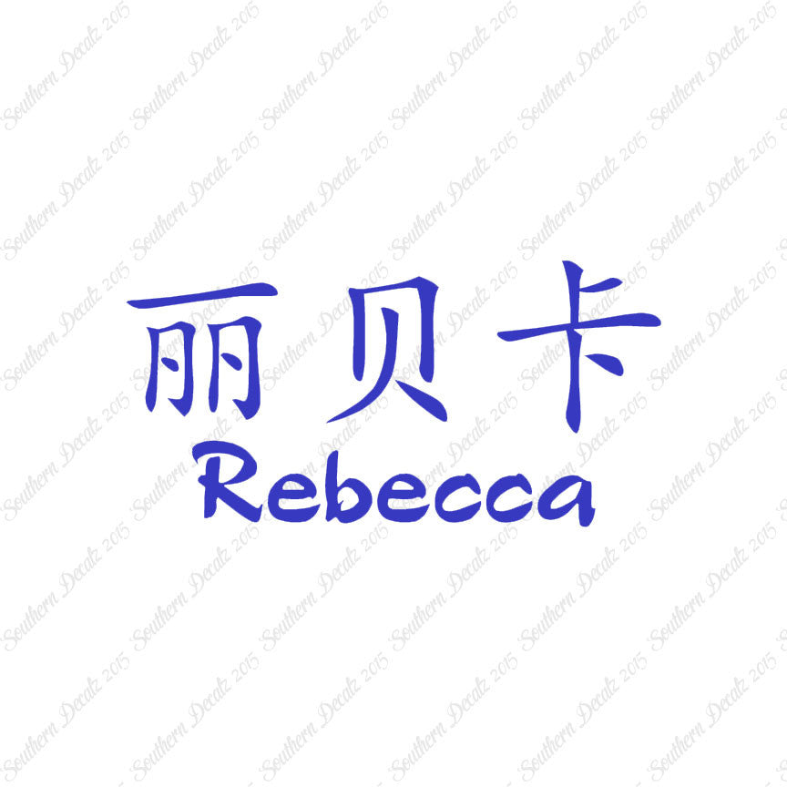 Chinese Name Symbols "Rebecca"