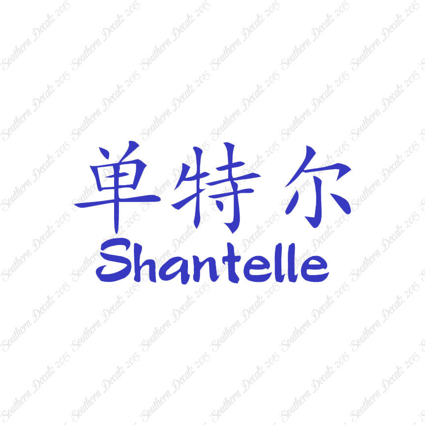 Chinese Name Symbols "Shantelle"