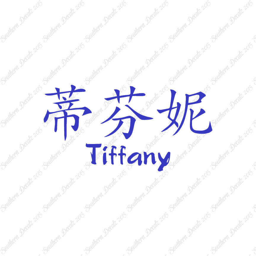 Chinese Name Symbols "Tiffany"