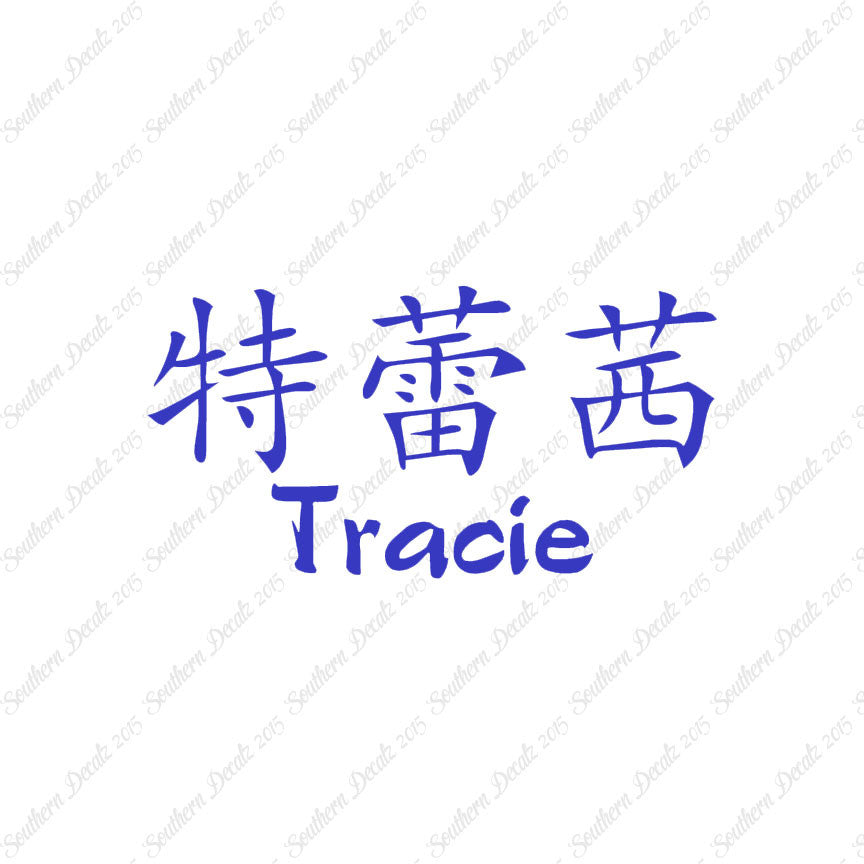 Chinese Name Symbols "Tracie"