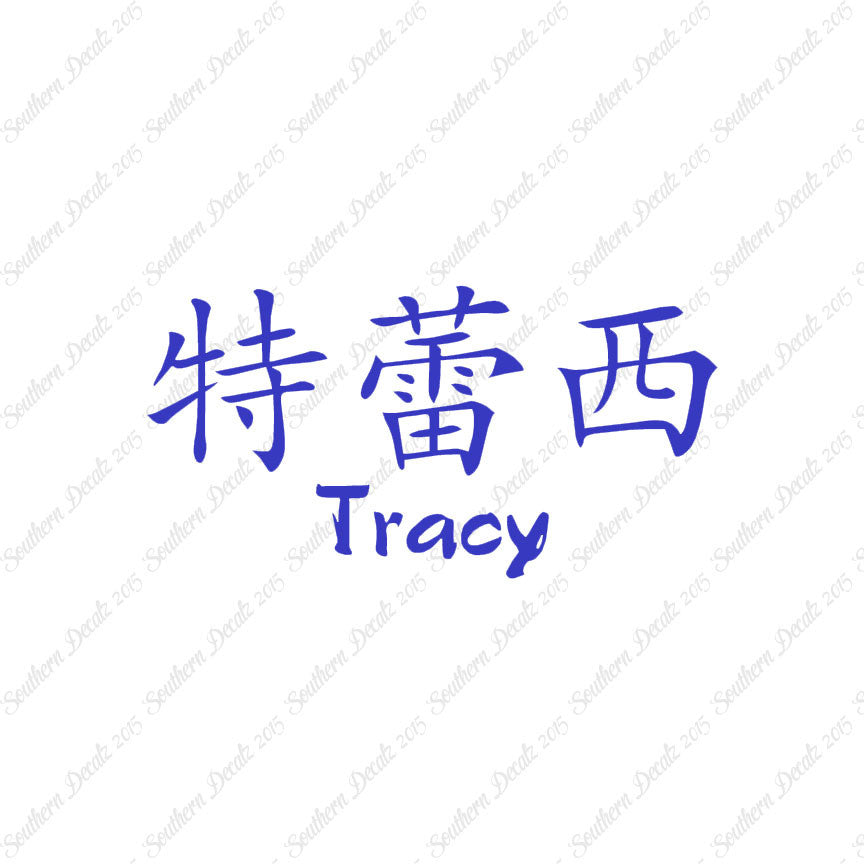 Chinese Name Symbols "Tracy"