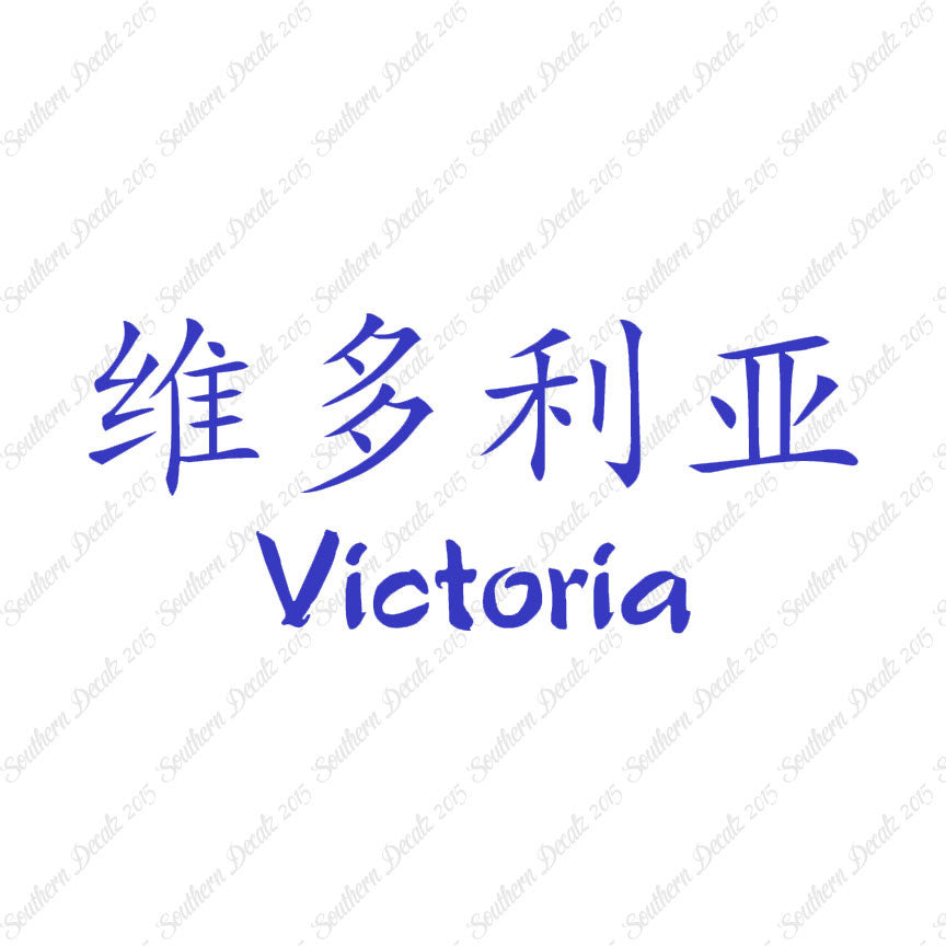 Chinese Name Symbols "Victoria"