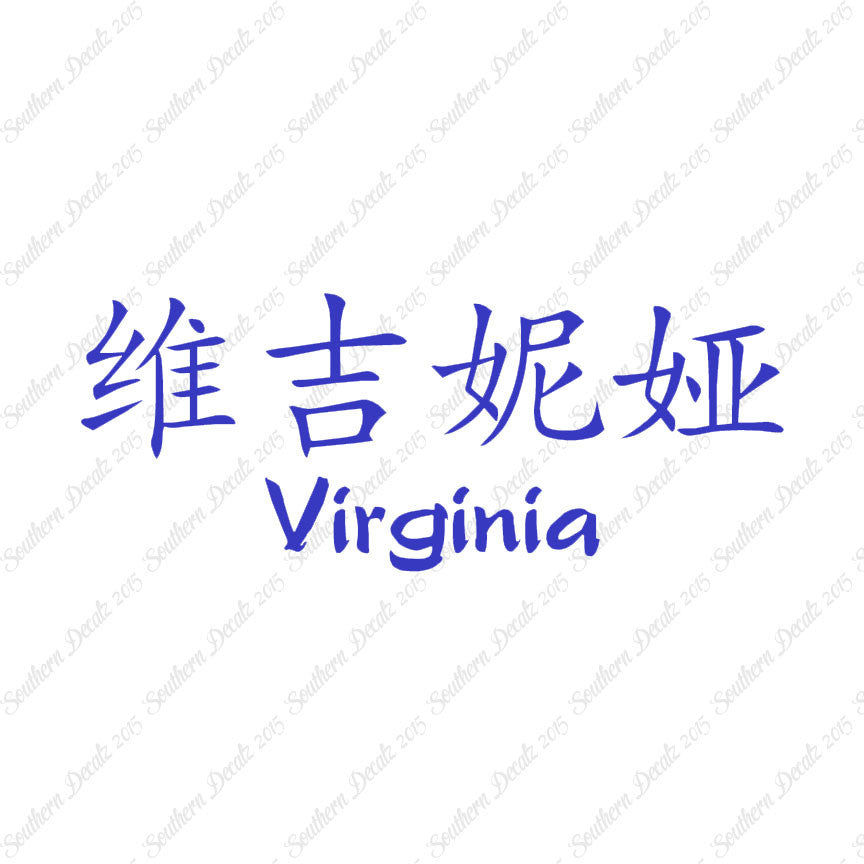 Chinese Name Symbols "Virginia"