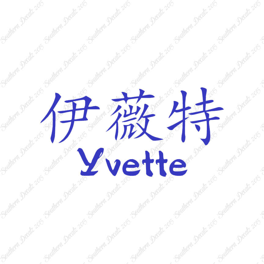 Chinese Name Symbols "Yvette"