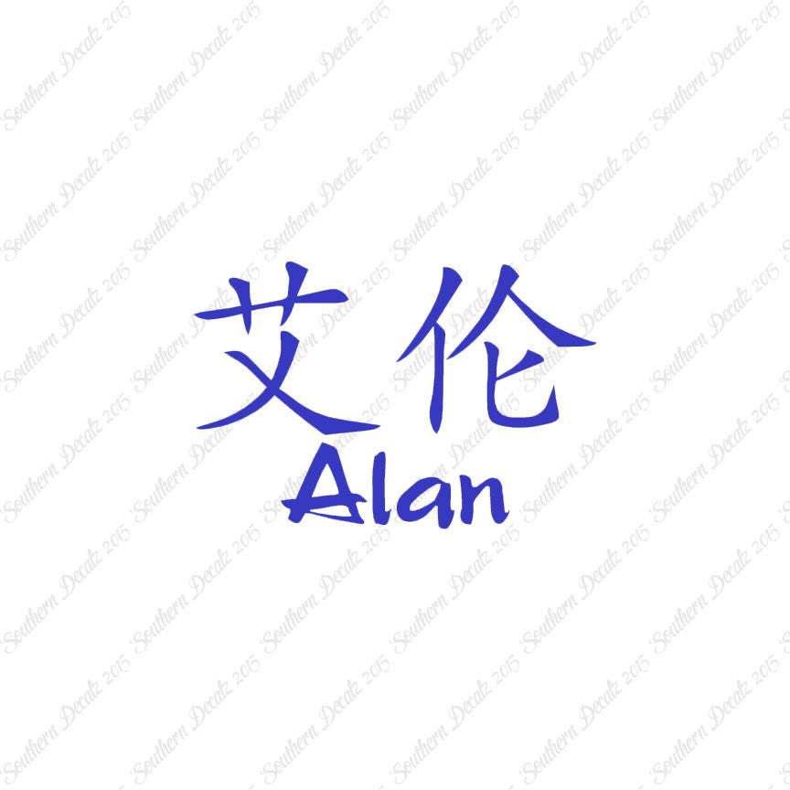 Chinese Name Symbols "Alan"