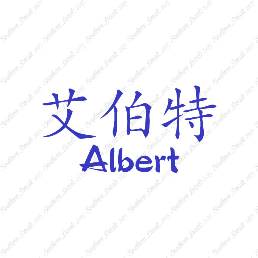 Chinese Name Symbols "Albert"