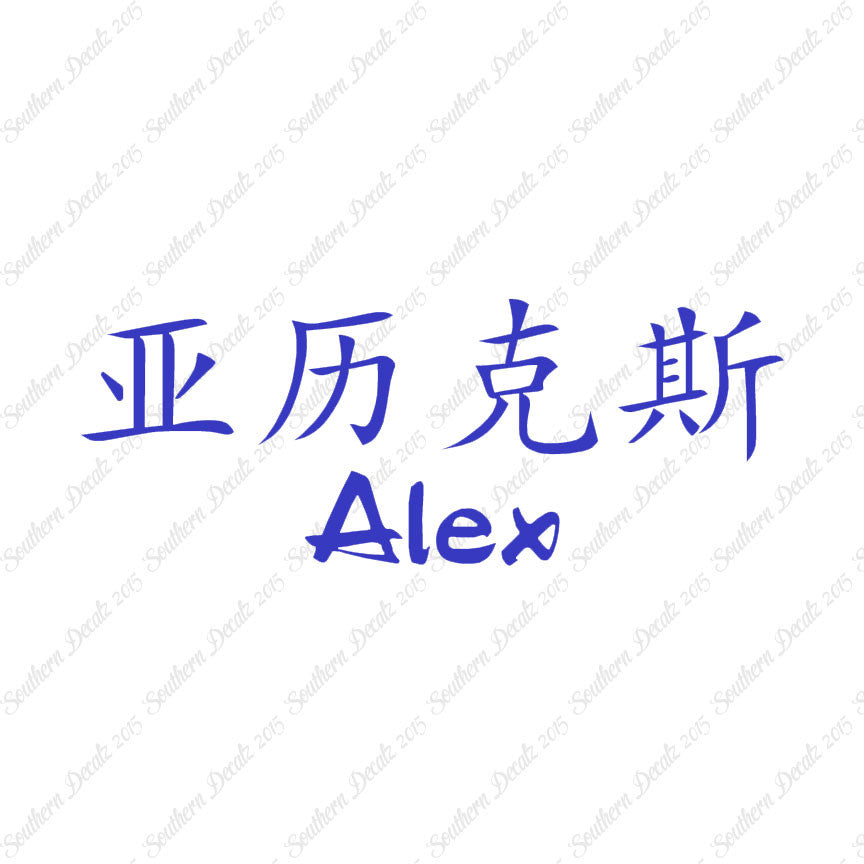 Chinese Name Symbols "Alex"