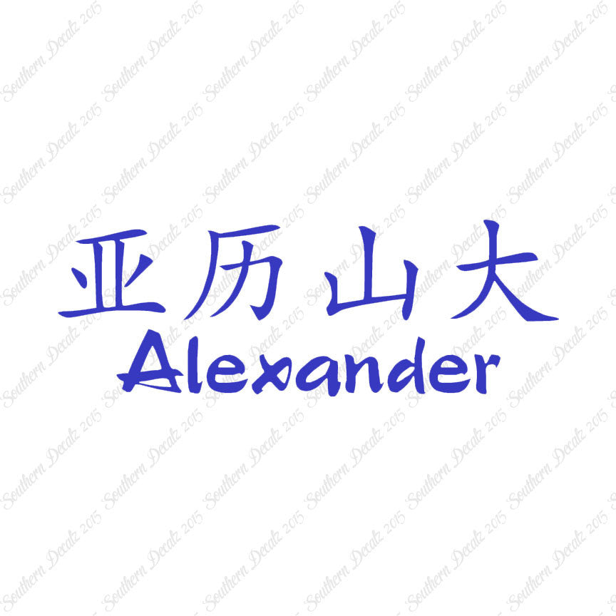 Chinese Name Symbols "Alexander"