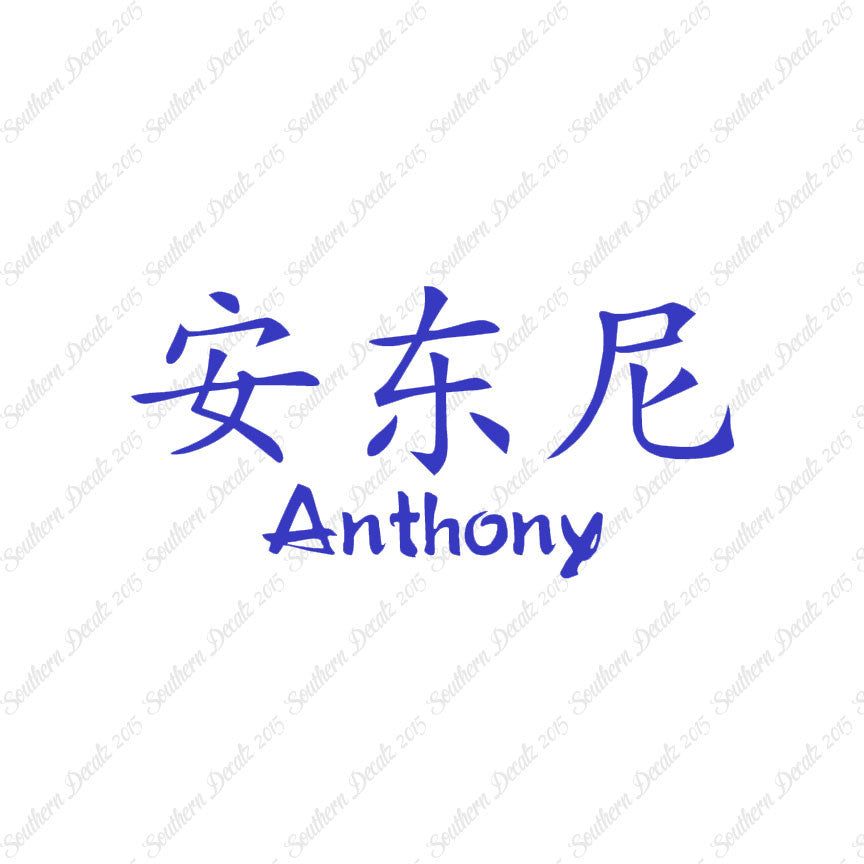 Chinese Name Symbols "Anthony"