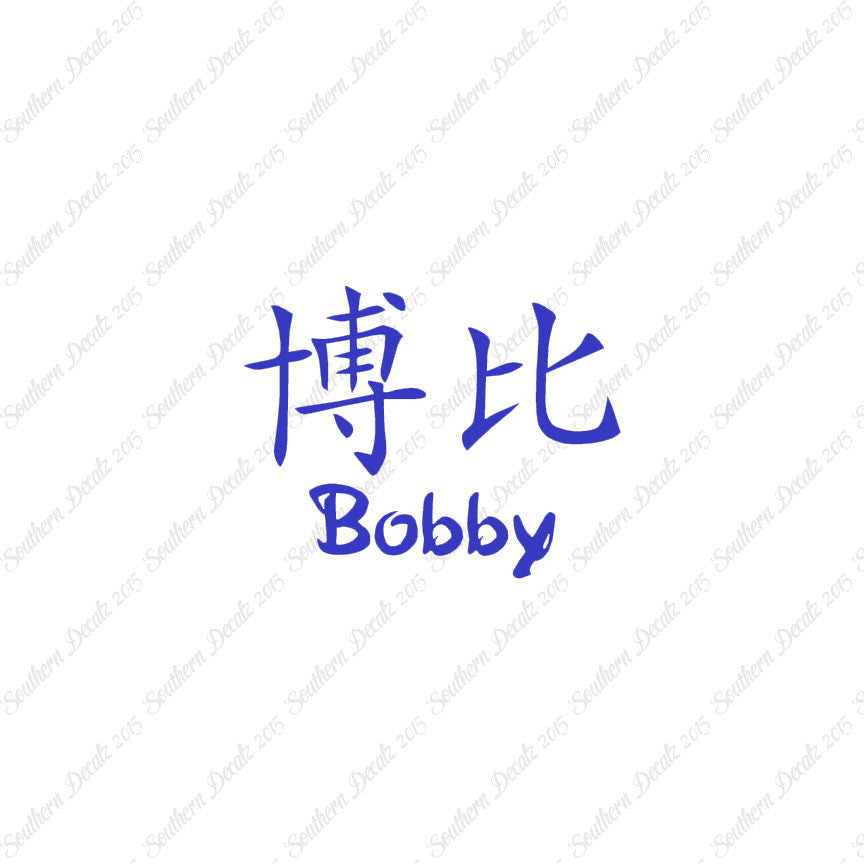Chinese Name Symbols "Bobby"