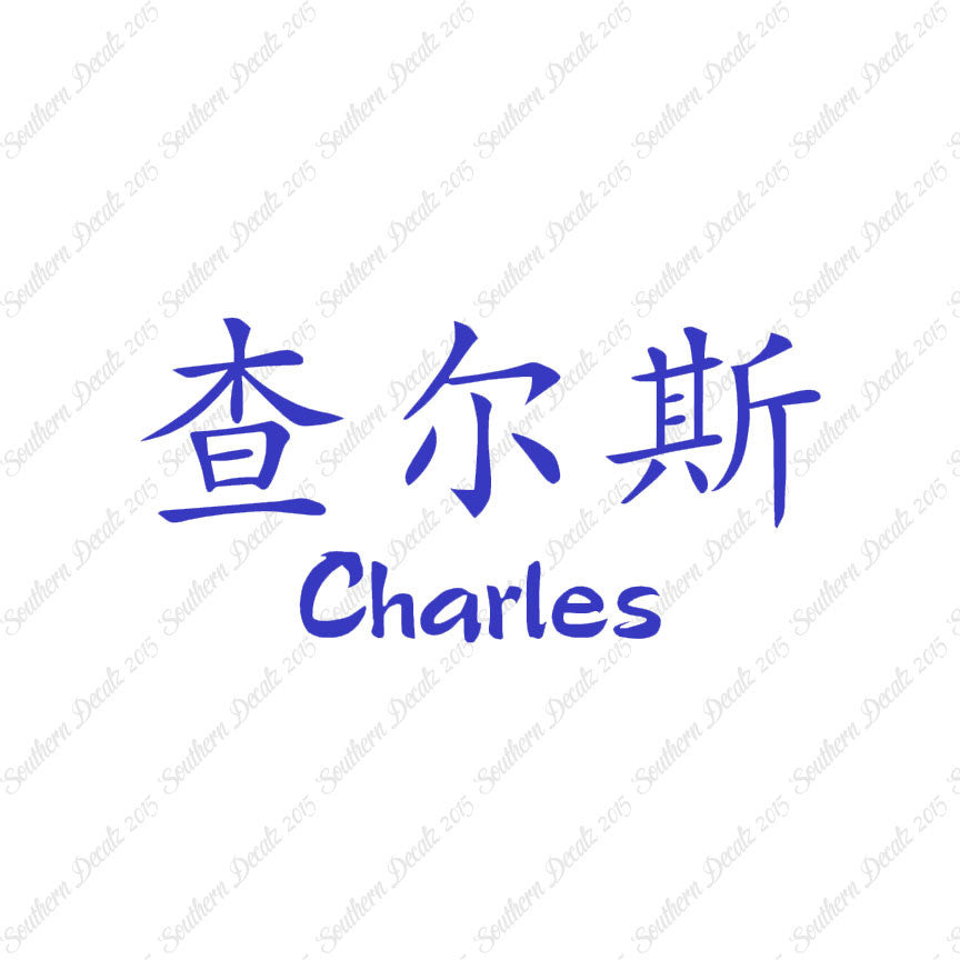 Chinese Name Symbols "Charles"