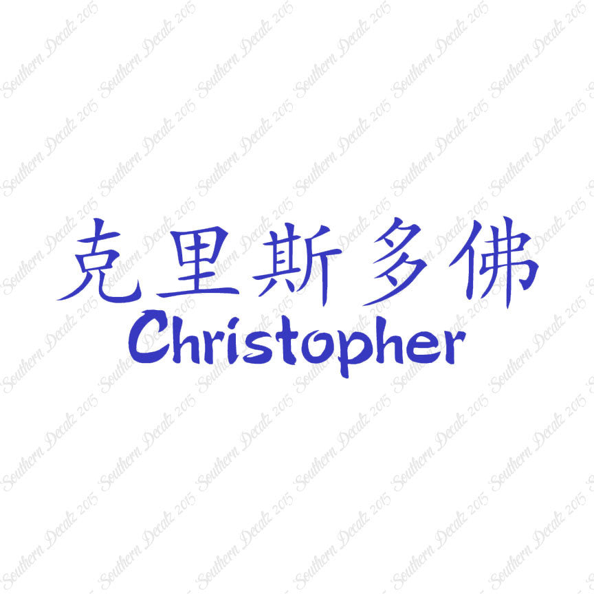 Chinese Name Symbols "Christopher"