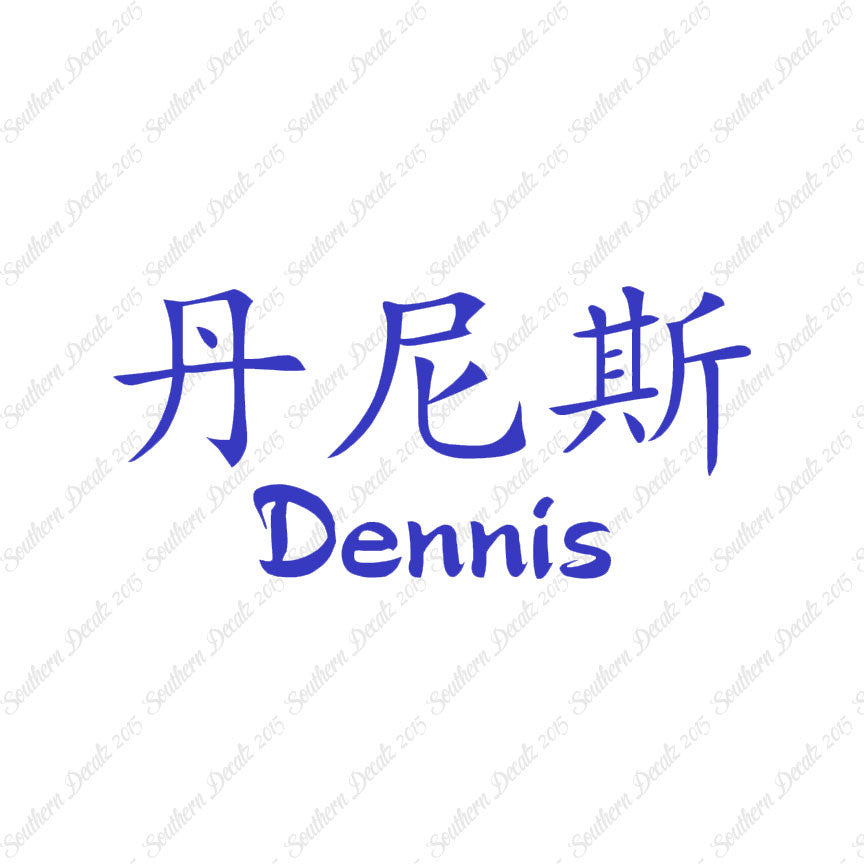 Chinese Name Symbols "Dennis"