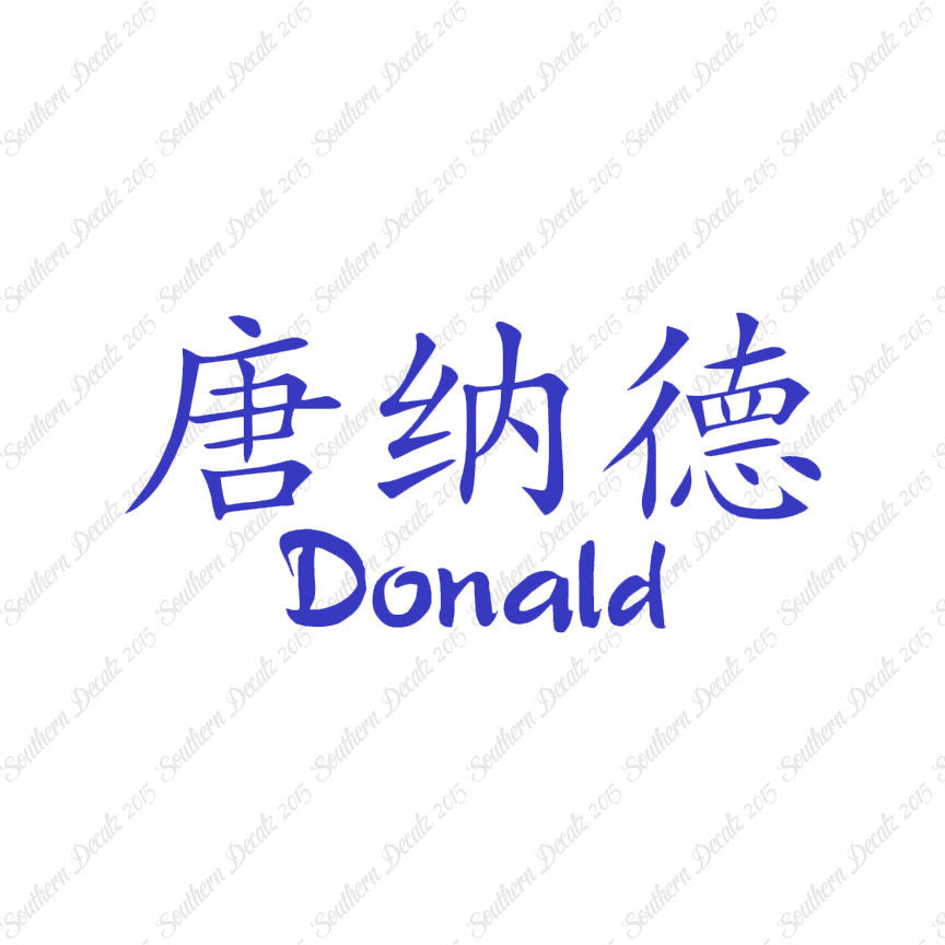 Chinese Name Symbols "Donald"