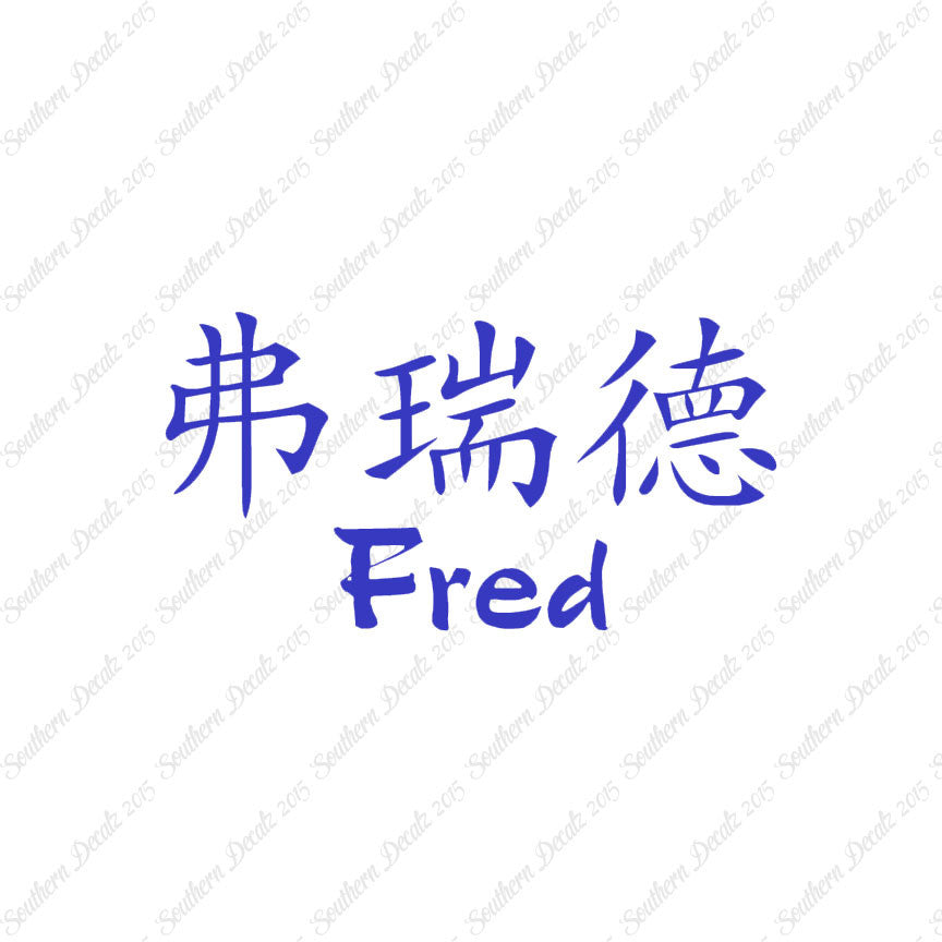Chinese Name Symbols "Fred"